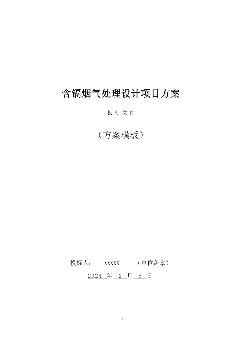 含镉烟气处理设计方案（18页） 第1页