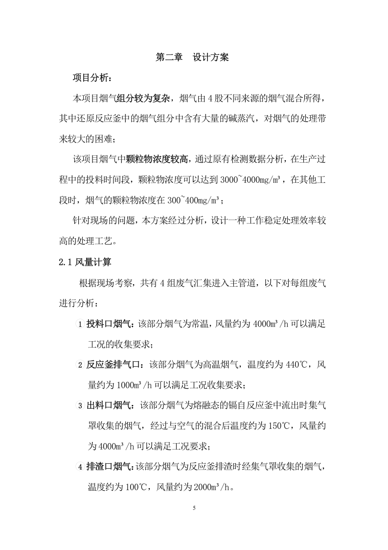 含镉烟气处理设计方案（18页） 第5页