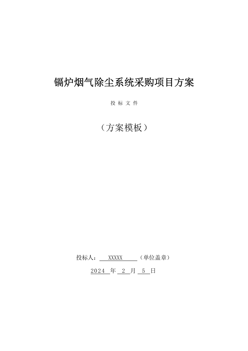 镉炉烟气除尘系统采购投标方案（97页） 第1页