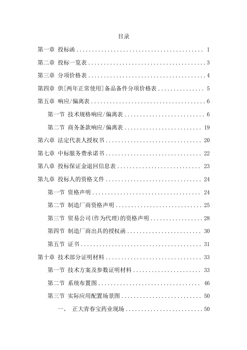 镉炉烟气除尘系统采购投标方案（97页） 第2页