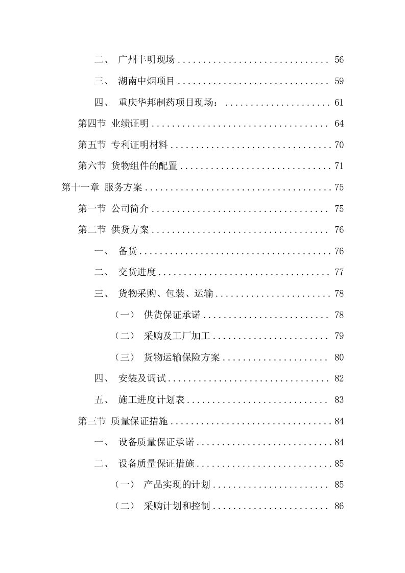 镉炉烟气除尘系统采购投标方案（97页） 第3页