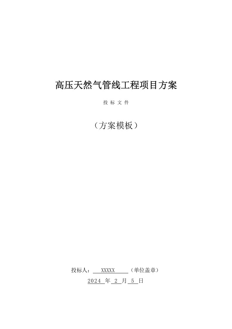 高压天然气管线工程项目方案（582页） 第1页