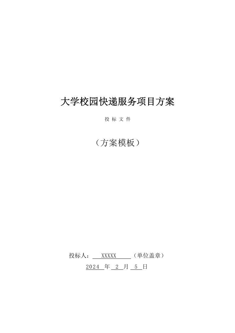 大学校园快递服务点项目投标文件（131页） 第1页