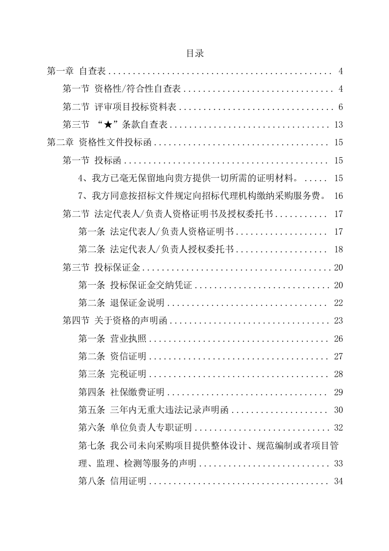 大学校园快递服务点项目投标文件（131页） 第2页