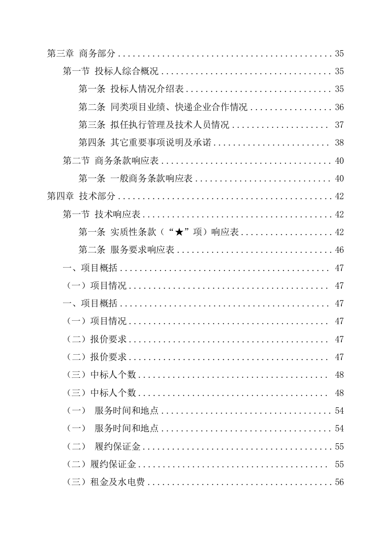 大学校园快递服务点项目投标文件（131页） 第3页