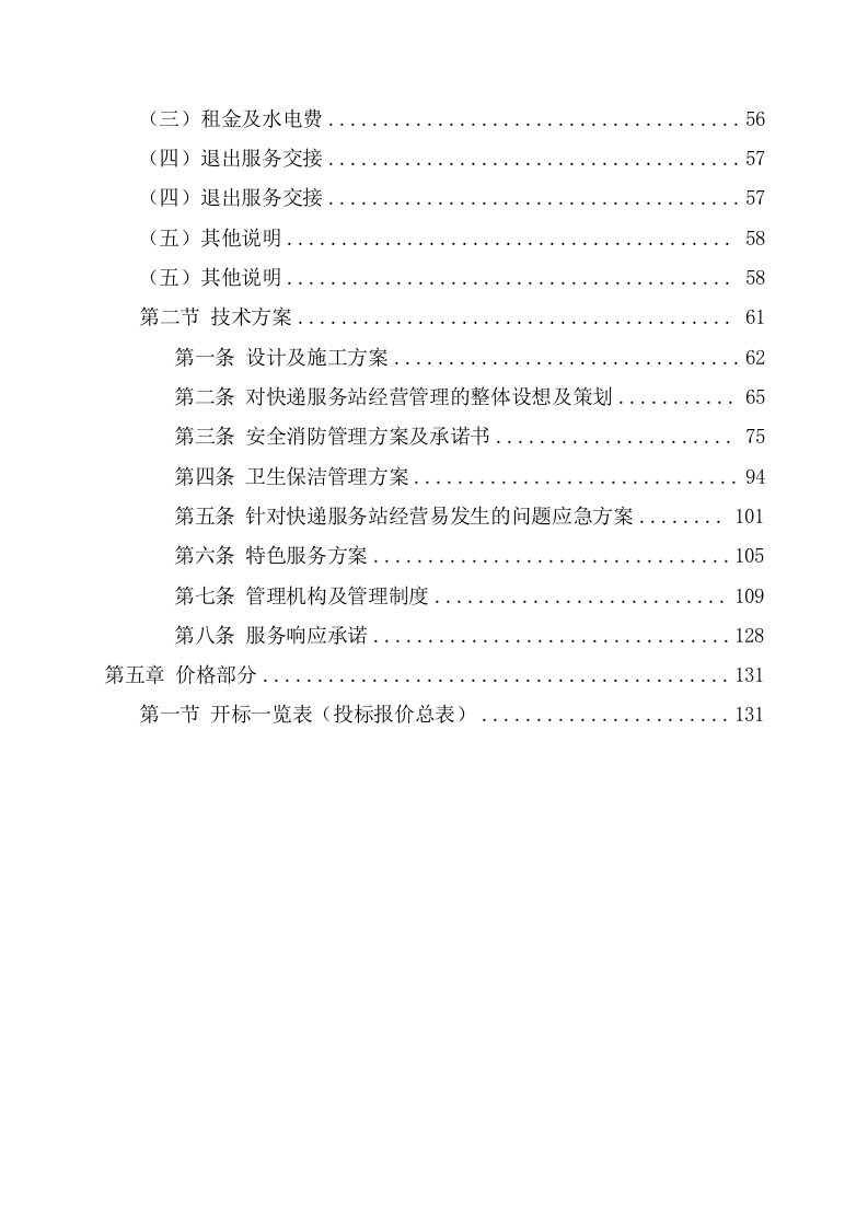 大学校园快递服务点项目投标文件（131页） 第4页