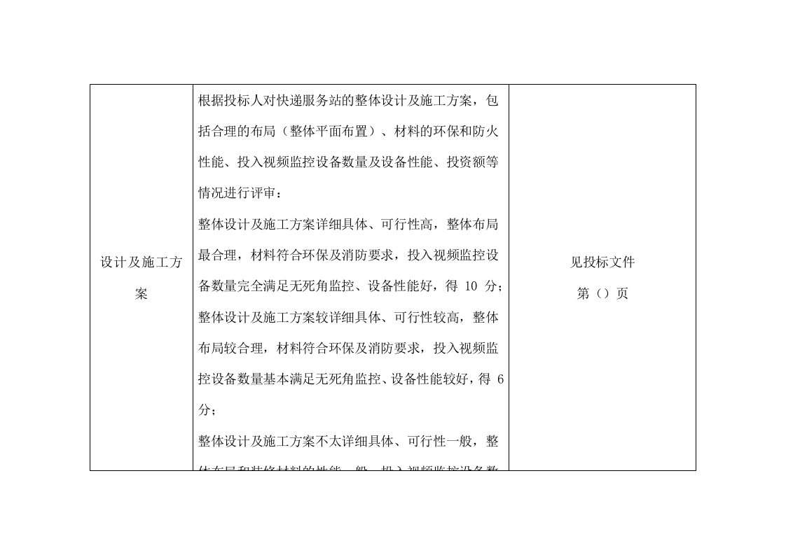 大学校园快递服务点项目投标文件（131页） 第6页