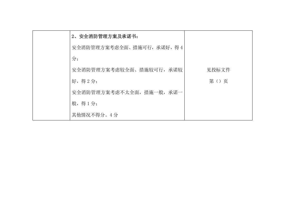 大学校园快递服务点项目投标文件（131页） 第8页