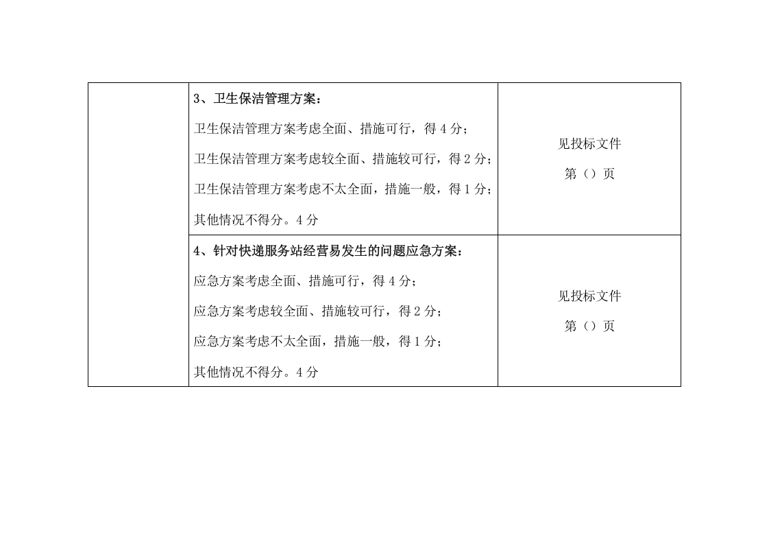 大学校园快递服务点项目投标文件（131页） 第9页