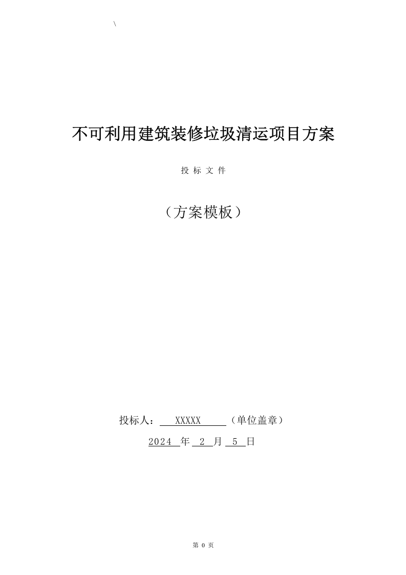 不可利用建筑装修垃圾清运投标方案（59页） 第1页