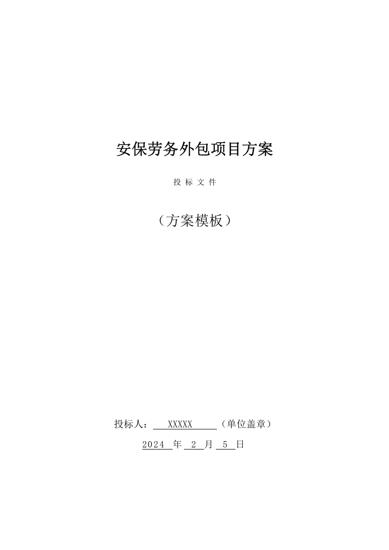 安保劳务外包投标方案（305页） 第1页