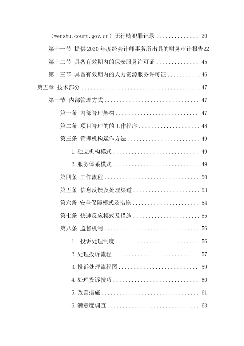 安保劳务外包投标方案（305页） 第3页