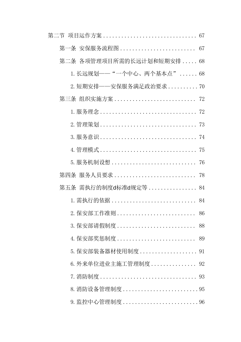 安保劳务外包投标方案（305页） 第4页