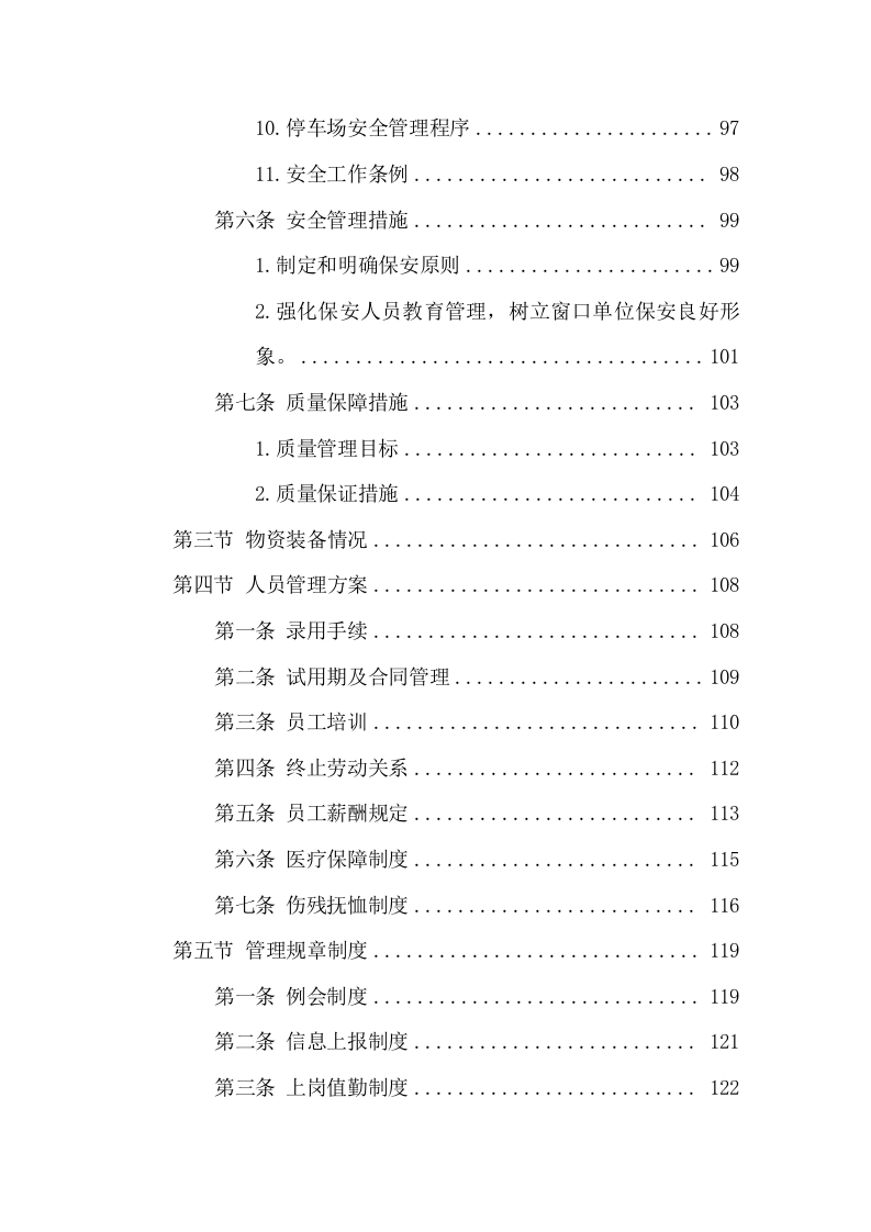 安保劳务外包投标方案（305页） 第5页