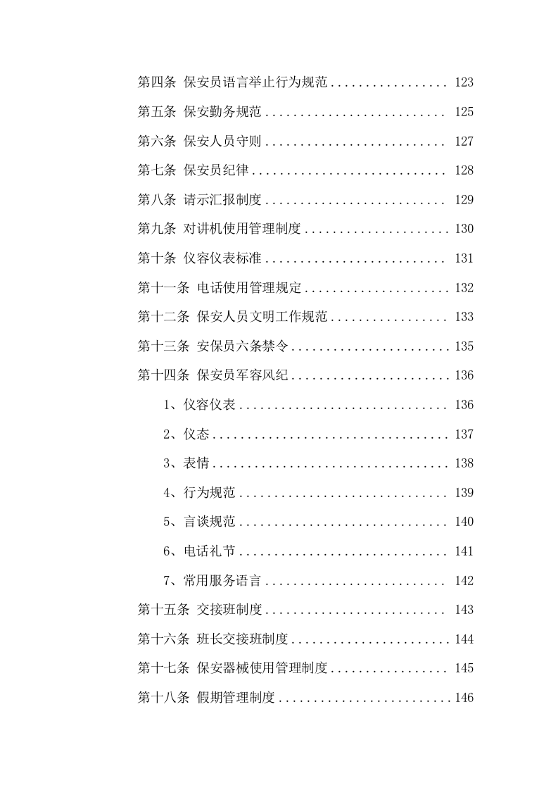 安保劳务外包投标方案（305页） 第6页