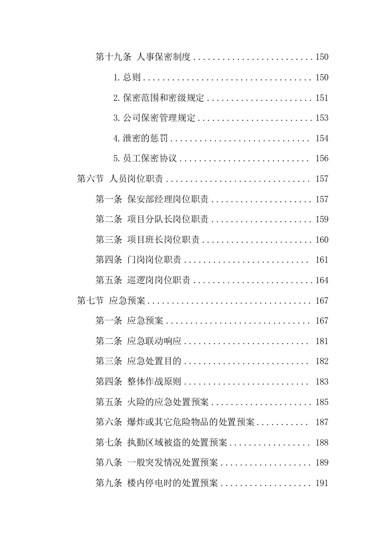 安保劳务外包投标方案（305页） 第7页