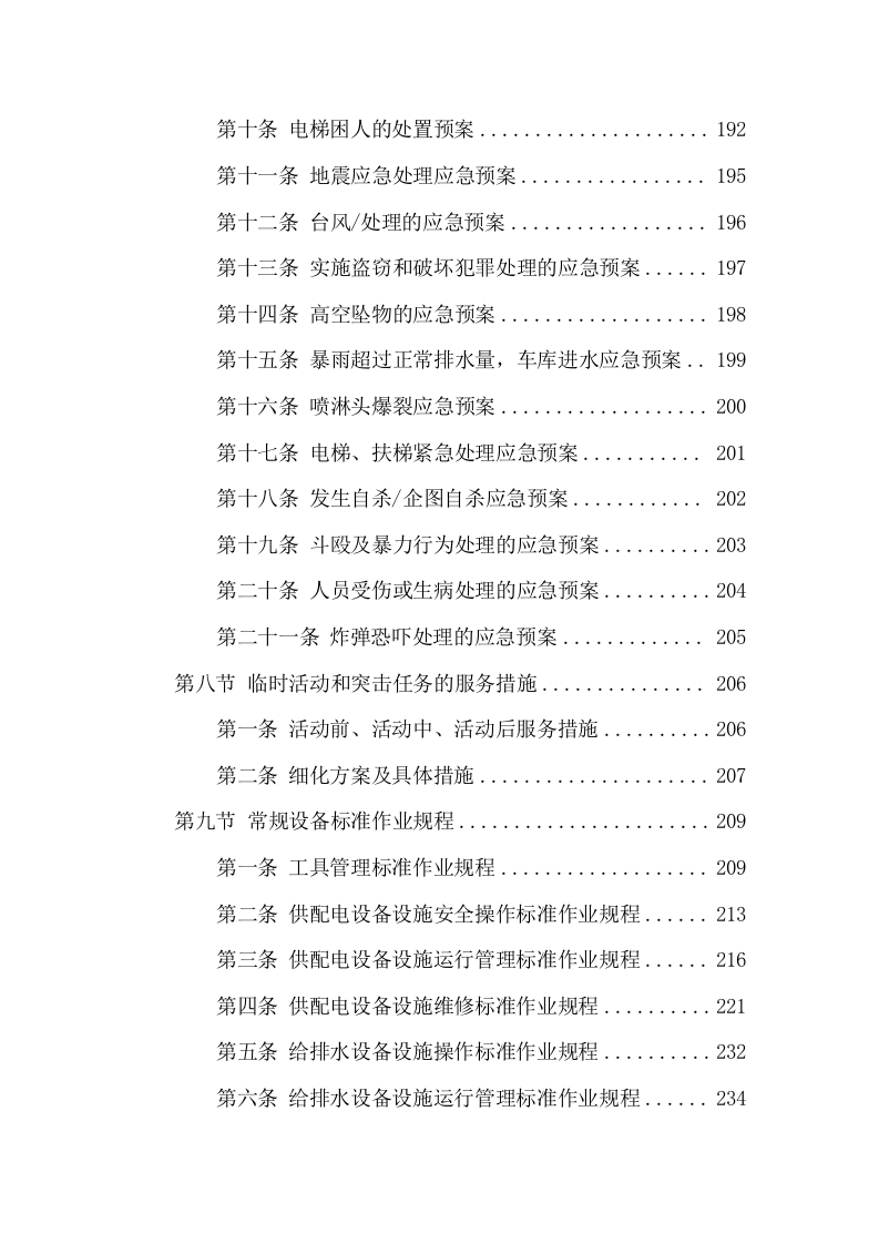 安保劳务外包投标方案（305页） 第8页