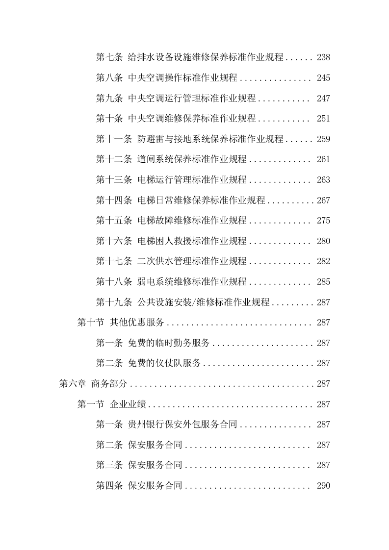 安保劳务外包投标方案（305页） 第9页