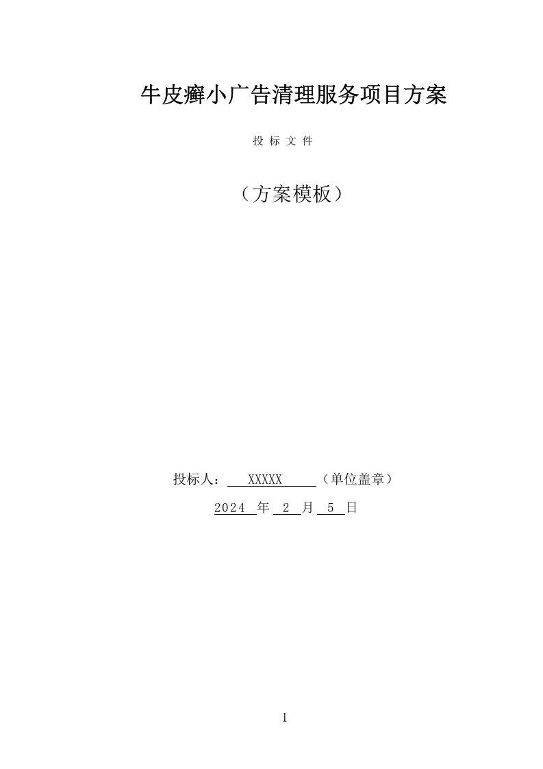 牛皮癣小广告清理服务项目方案（292页） 第1页