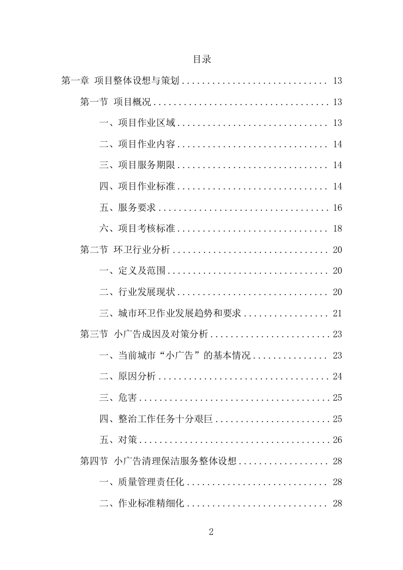 牛皮癣小广告清理服务项目方案（292页） 第2页