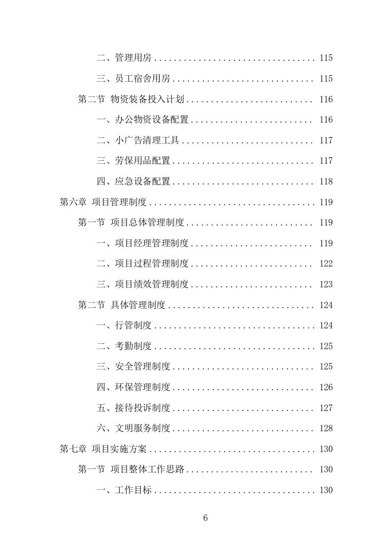 牛皮癣小广告清理服务项目方案（292页） 第6页