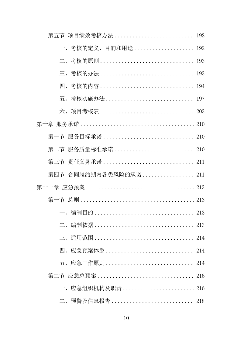 牛皮癣小广告清理服务项目方案（292页） 第10页