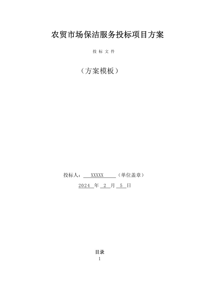 农贸市场保洁服务项目方案（342页） 第1页