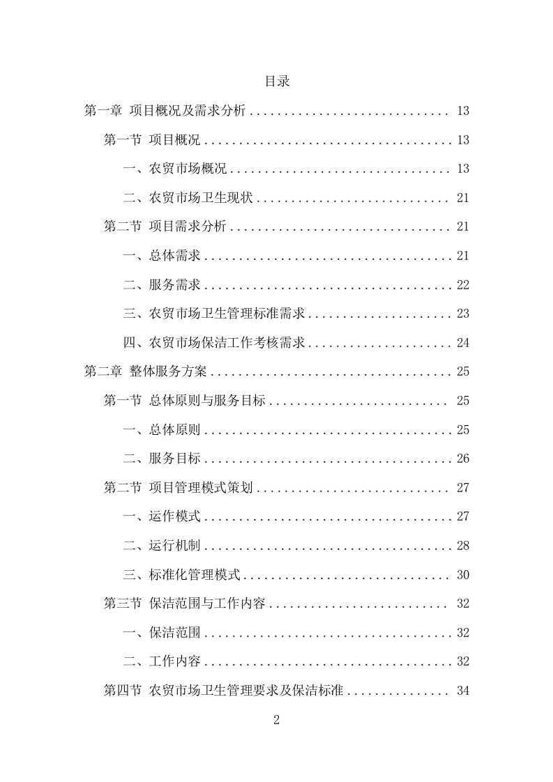 农贸市场保洁服务项目方案（342页） 第2页