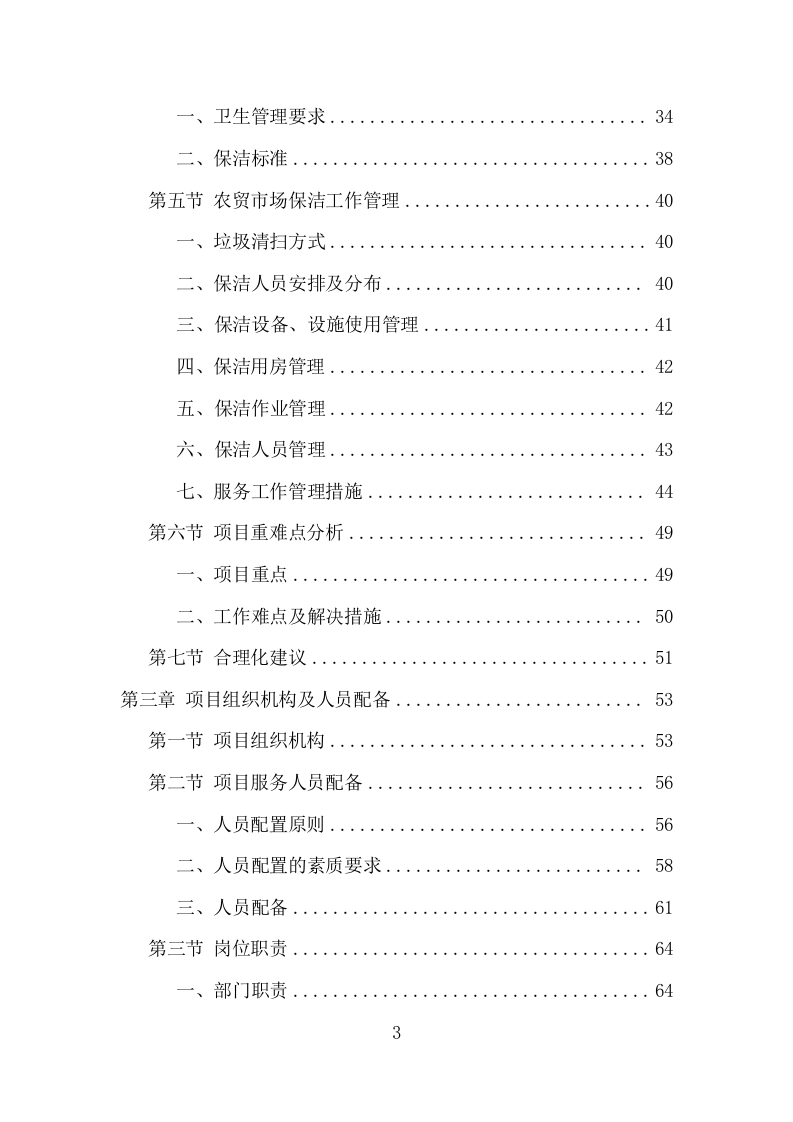 农贸市场保洁服务项目方案（342页） 第3页