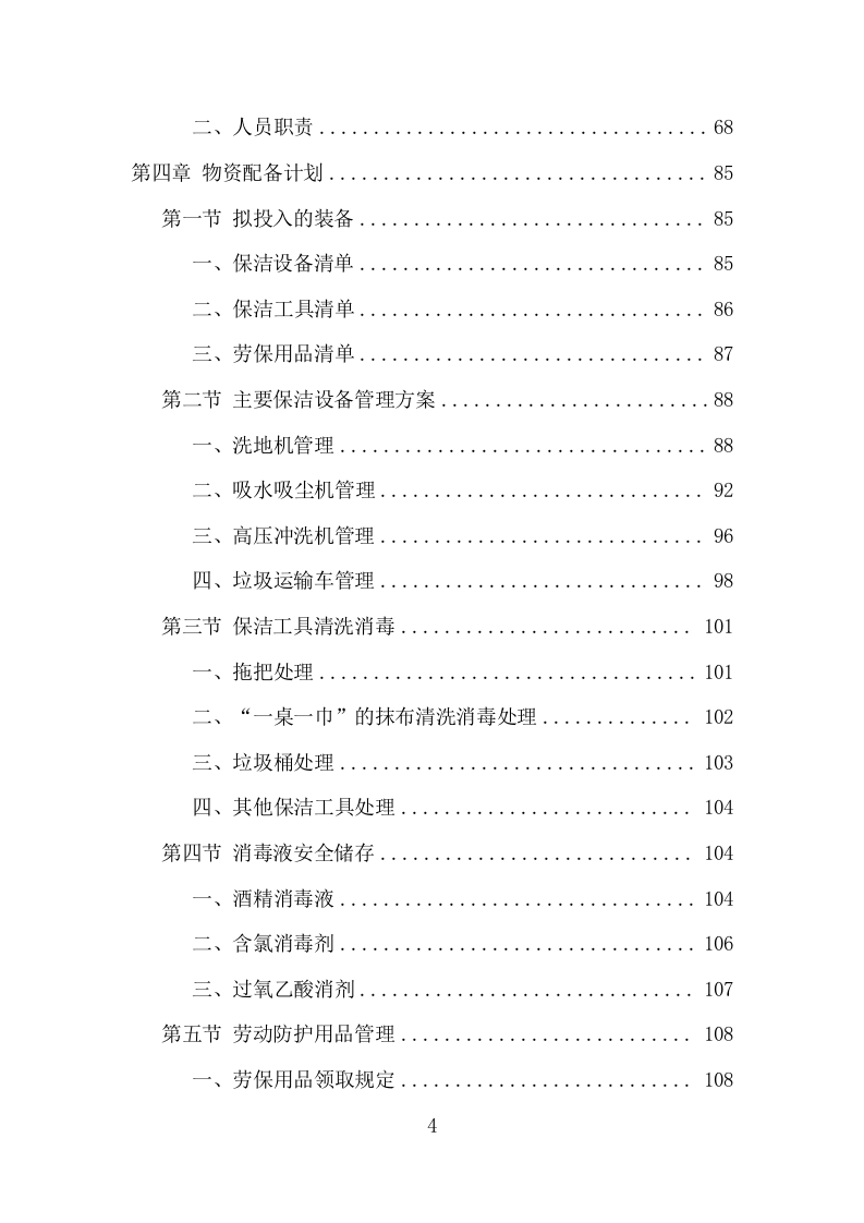 农贸市场保洁服务项目方案（342页） 第4页