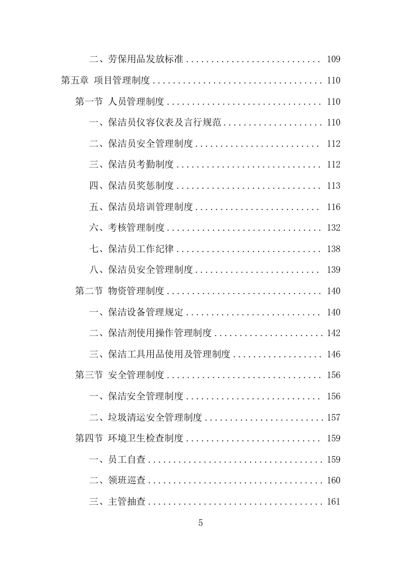 农贸市场保洁服务项目方案（342页） 第5页