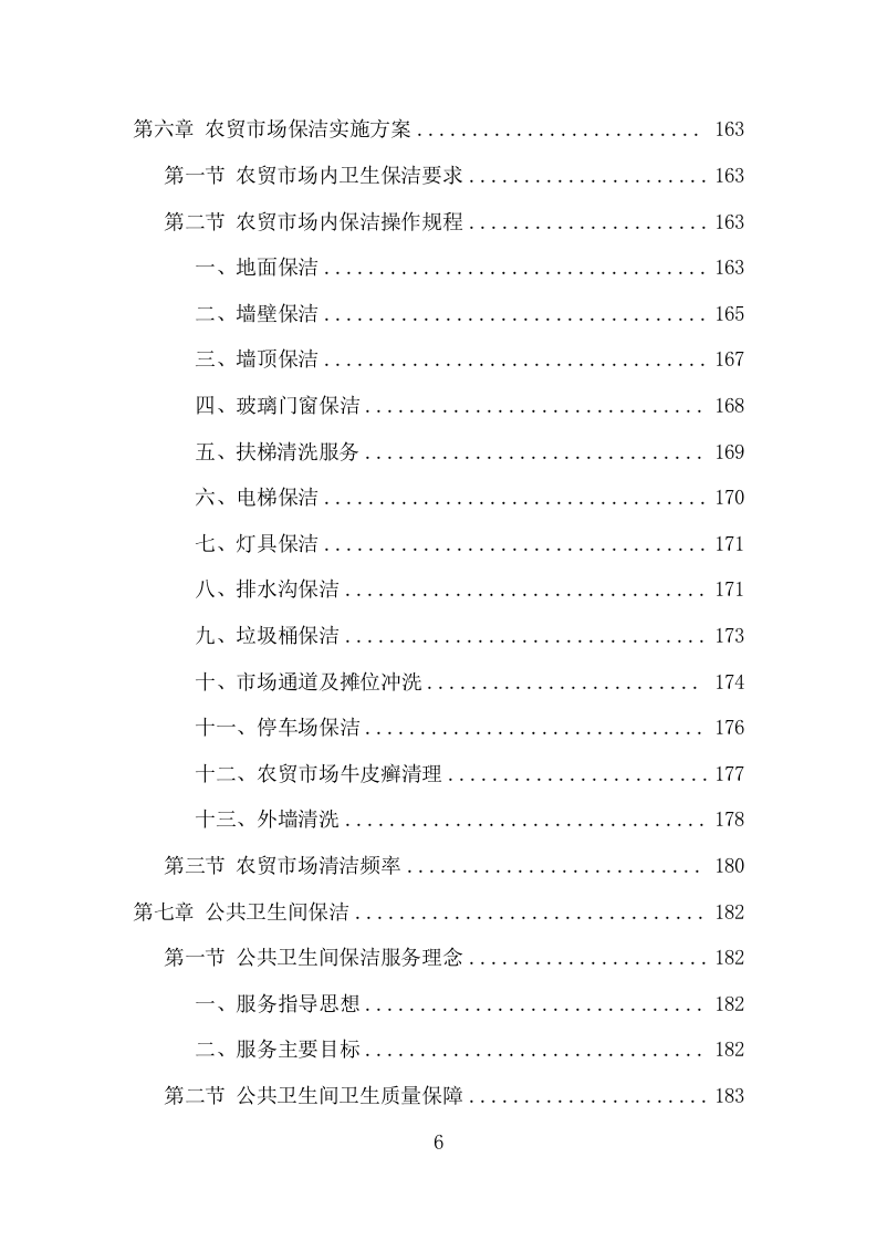 农贸市场保洁服务项目方案（342页） 第6页