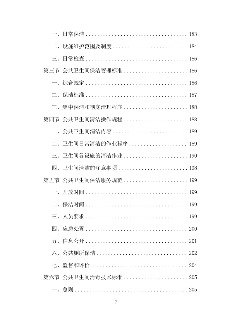 农贸市场保洁服务项目方案（342页） 第7页