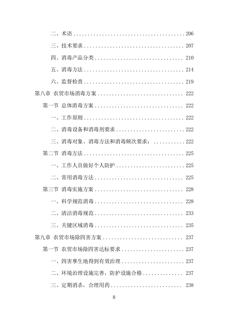 农贸市场保洁服务项目方案（342页） 第8页