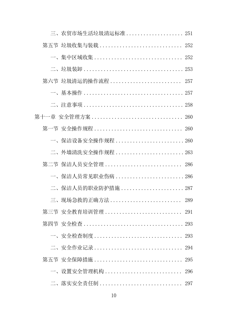 农贸市场保洁服务项目方案（342页） 第10页