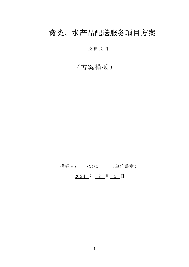 禽类、水产品配送服务项目方案（338页） 第1页