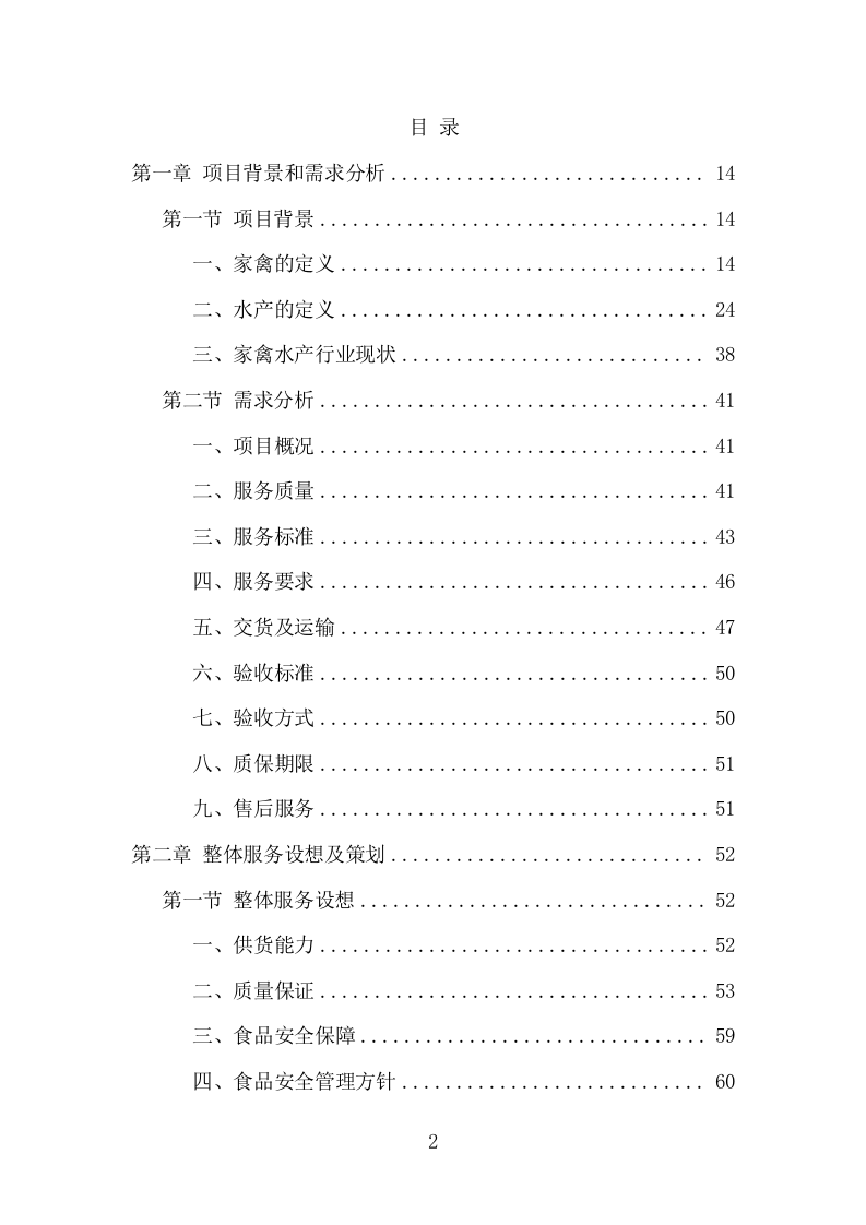 禽类、水产品配送服务项目方案（338页） 第2页