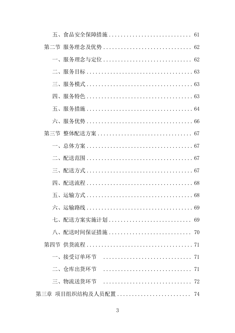 禽类、水产品配送服务项目方案（338页） 第3页