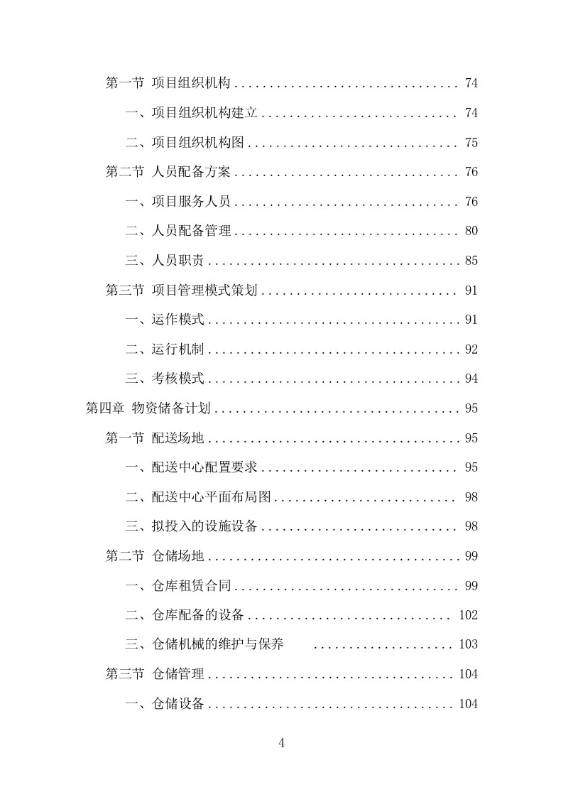 禽类、水产品配送服务项目方案（338页） 第4页