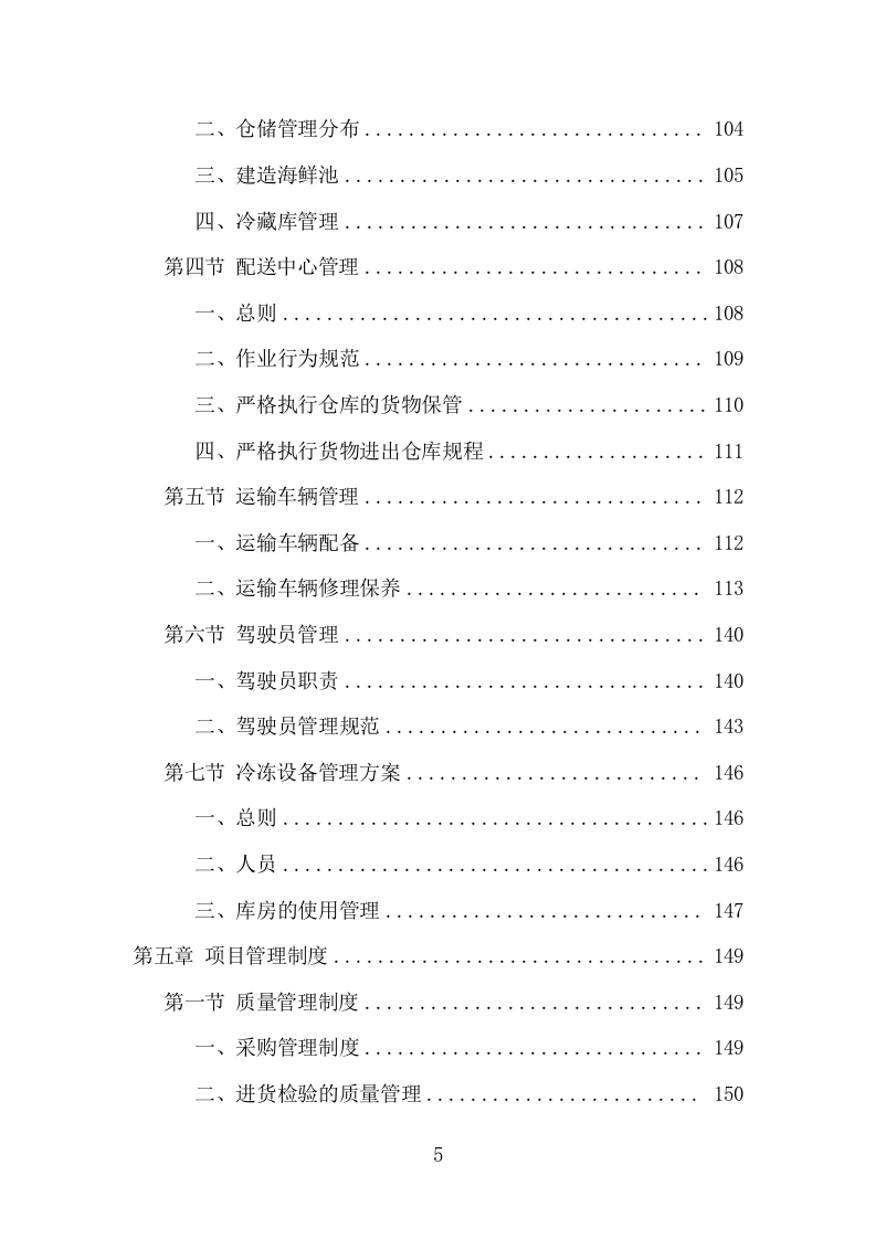 禽类、水产品配送服务项目方案（338页） 第5页