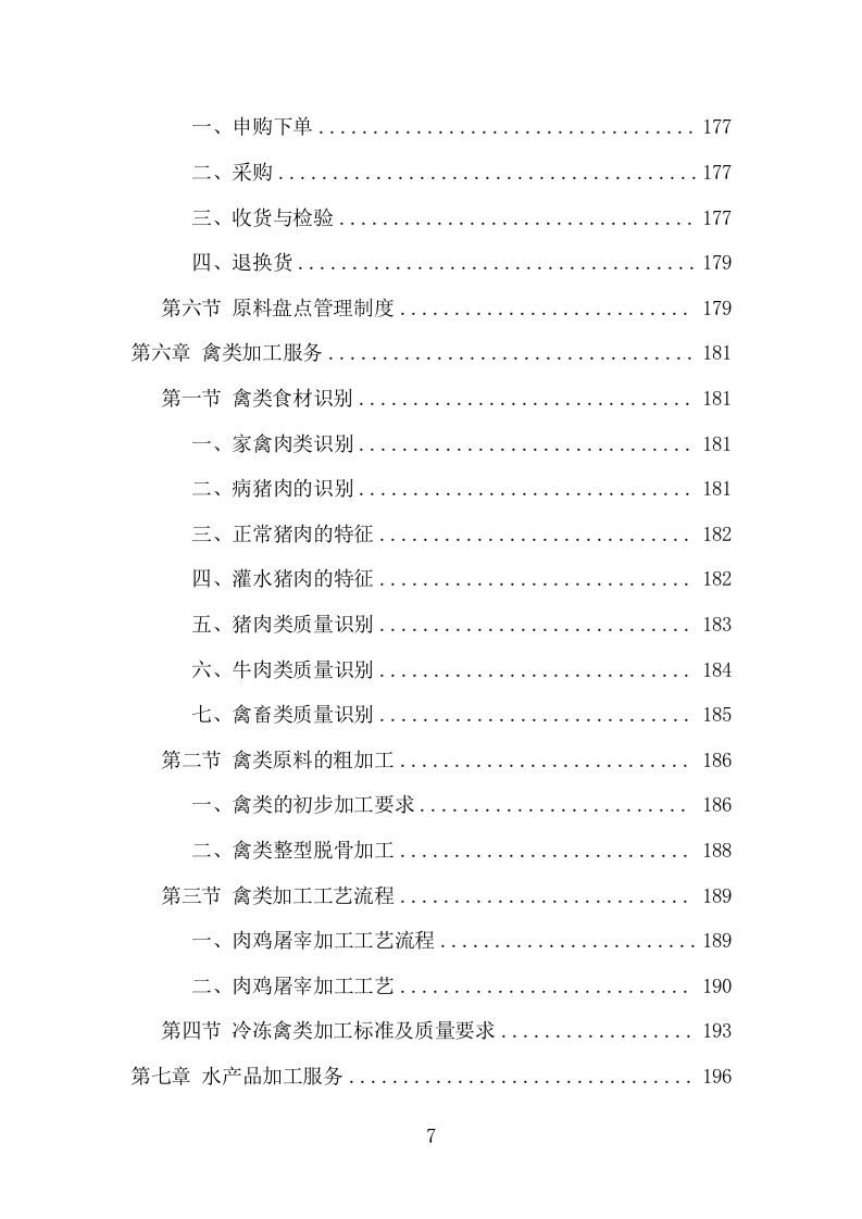 禽类、水产品配送服务项目方案（338页） 第7页