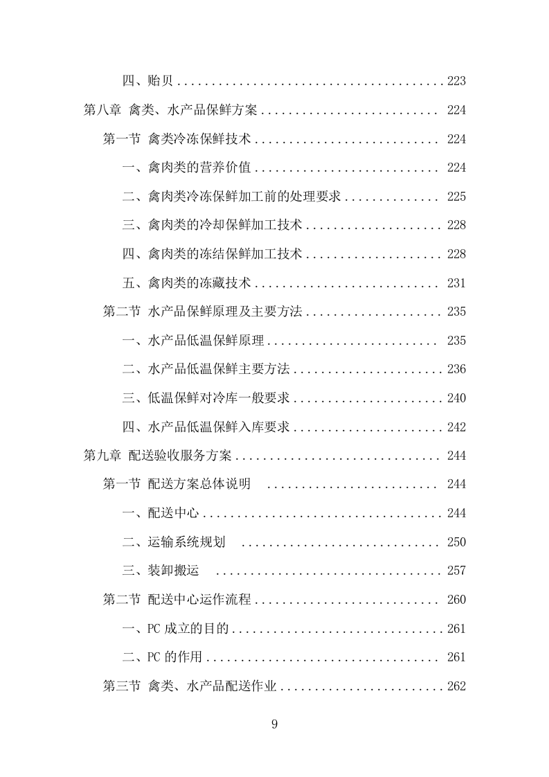 禽类、水产品配送服务项目方案（338页） 第9页