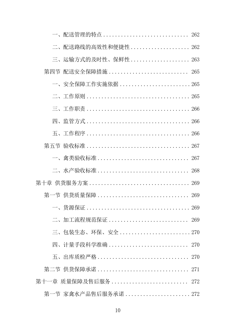 禽类、水产品配送服务项目方案（338页） 第10页