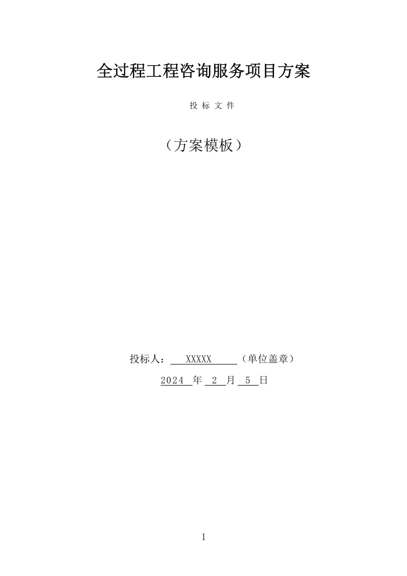 全过程工程咨询服务项目方案（539页） 第1页