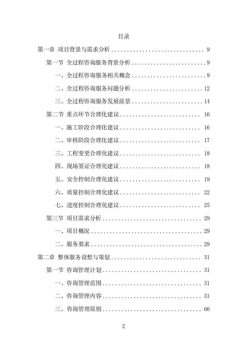 全过程工程咨询服务项目方案（539页） 第2页