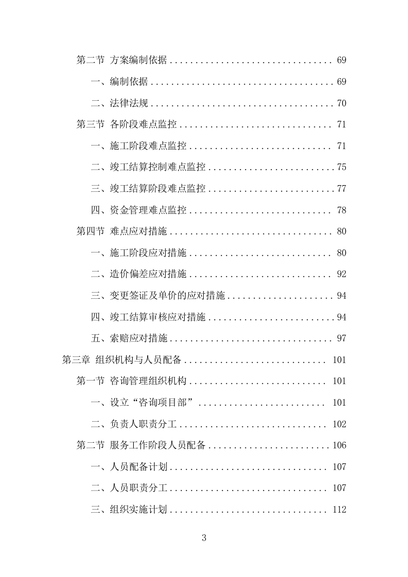 全过程工程咨询服务项目方案（539页） 第3页