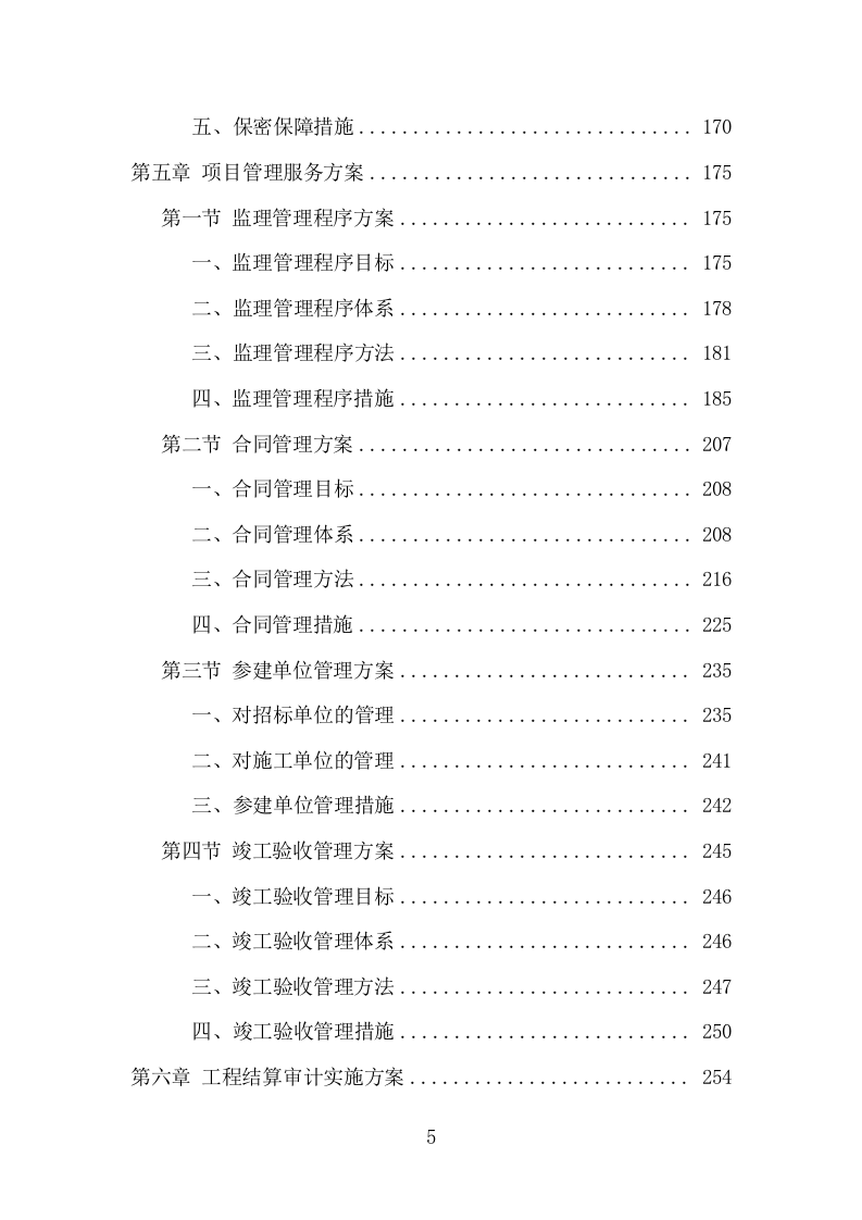 全过程工程咨询服务项目方案（539页） 第5页