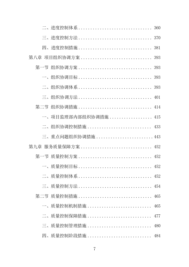 全过程工程咨询服务项目方案（539页） 第7页
