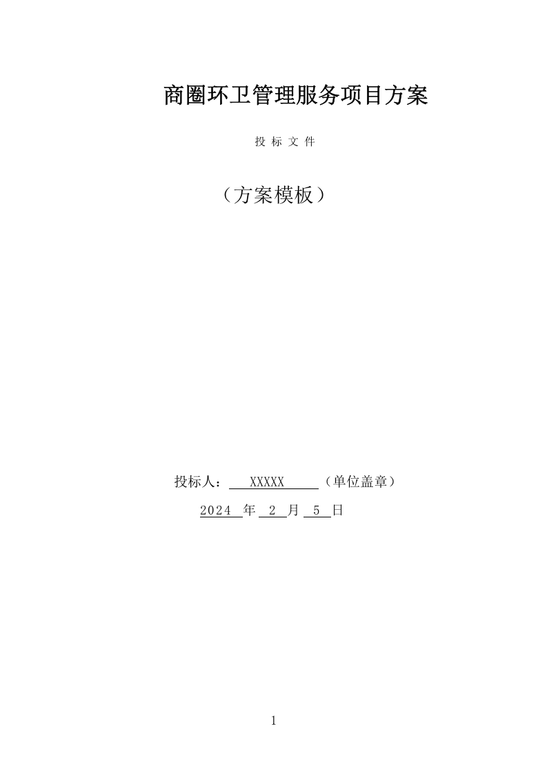 商圈环卫管理服务项目方案（488页） 第1页
