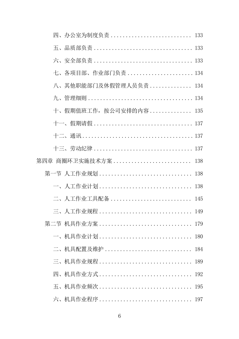 商圈环卫管理服务项目方案（488页） 第6页